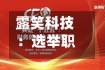 露笑科技：选举职工代表董事