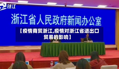 【疫情商贸浙江,疫情对浙江省进出口贸易的影响】-第2张图片