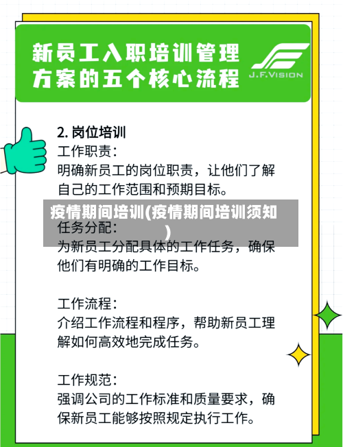 疫情期间培训(疫情期间培训须知)-第2张图片