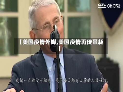 【美国疫情外媒,美国疫情再传噩耗】-第2张图片