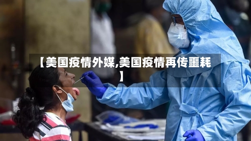 【美国疫情外媒,美国疫情再传噩耗】-第3张图片