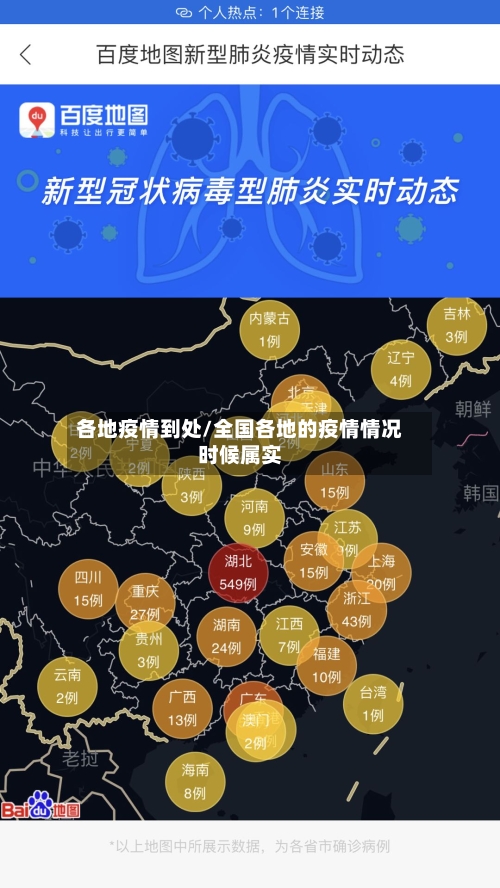 各地疫情到处/全国各地的疫情情况时候属实
