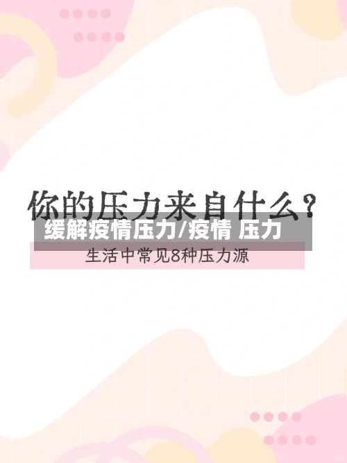 缓解疫情压力/疫情 压力-第2张图片