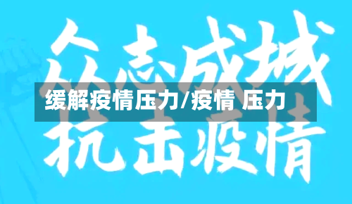 缓解疫情压力/疫情 压力