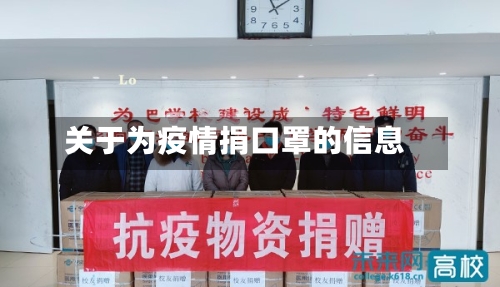 关于为疫情捐口罩的信息