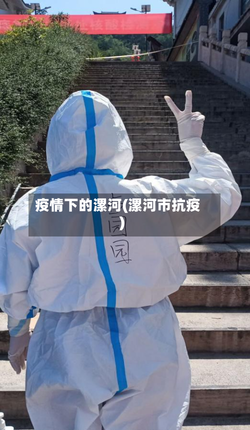 疫情下的漯河(漯河市抗疫)-第2张图片