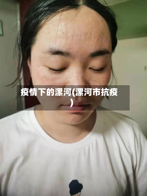 疫情下的漯河(漯河市抗疫)-第3张图片