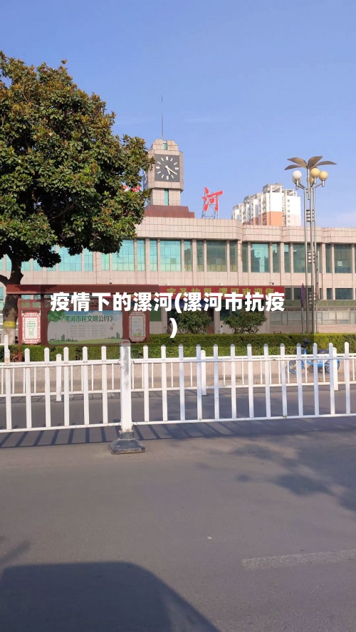 疫情下的漯河(漯河市抗疫)