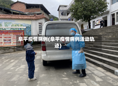 阜平疫情病例(阜平疫情病例活动轨迹)-第3张图片