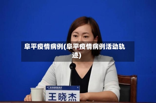 阜平疫情病例(阜平疫情病例活动轨迹)