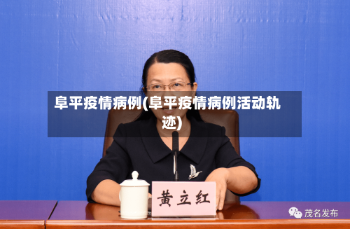 阜平疫情病例(阜平疫情病例活动轨迹)-第2张图片