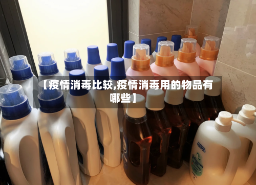 【疫情消毒比较,疫情消毒用的物品有哪些】