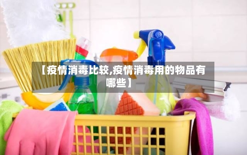 【疫情消毒比较,疫情消毒用的物品有哪些】-第2张图片