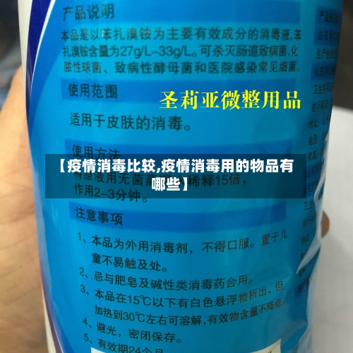 【疫情消毒比较,疫情消毒用的物品有哪些】-第3张图片