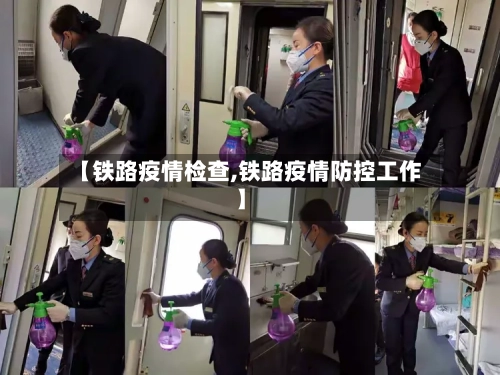 【铁路疫情检查,铁路疫情防控工作】
