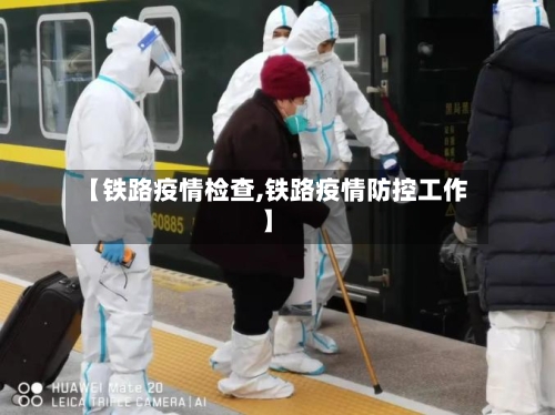 【铁路疫情检查,铁路疫情防控工作】-第2张图片
