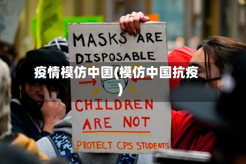 疫情模仿中国(模仿中国抗疫)