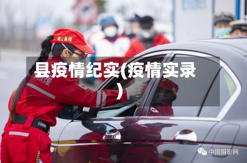 县疫情纪实(疫情实录)