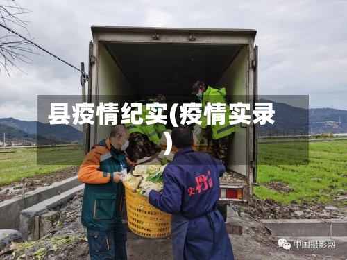县疫情纪实(疫情实录)-第2张图片
