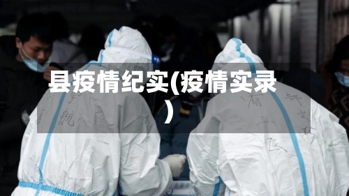 县疫情纪实(疫情实录)-第3张图片