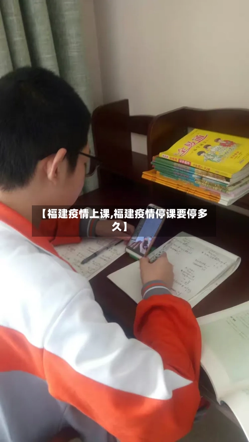 【福建疫情上课,福建疫情停课要停多久】