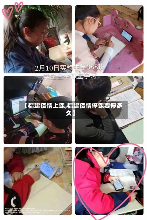 【福建疫情上课,福建疫情停课要停多久】-第2张图片
