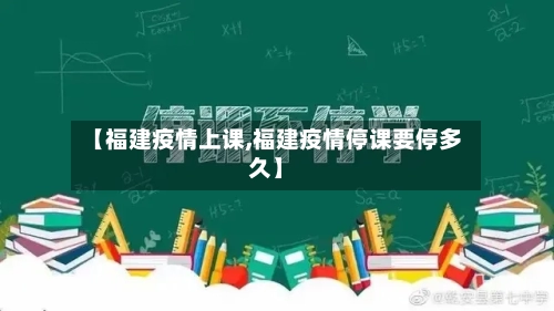 【福建疫情上课,福建疫情停课要停多久】-第3张图片