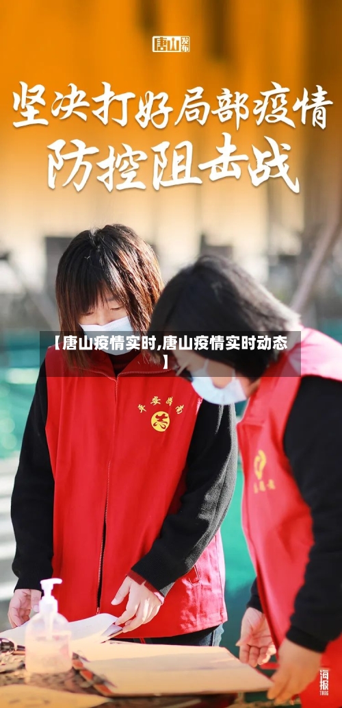 【唐山疫情实时,唐山疫情实时动态】-第3张图片