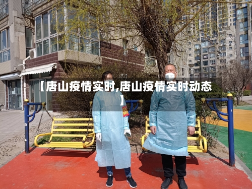 【唐山疫情实时,唐山疫情实时动态】-第2张图片
