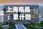 上海凤凰：累计回购公司股份19999980股-第2张图片