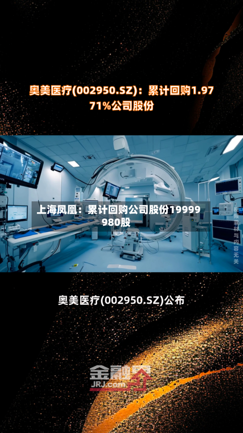 上海凤凰：累计回购公司股份19999980股-第3张图片