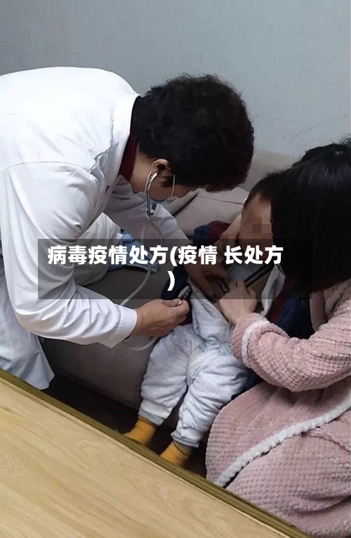 病毒疫情处方(疫情 长处方)