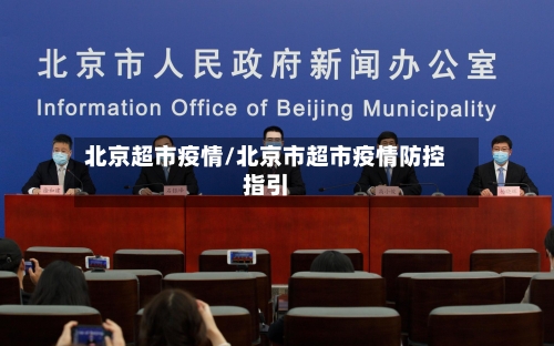 北京超市疫情/北京市超市疫情防控指引