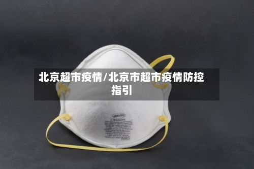北京超市疫情/北京市超市疫情防控指引-第2张图片