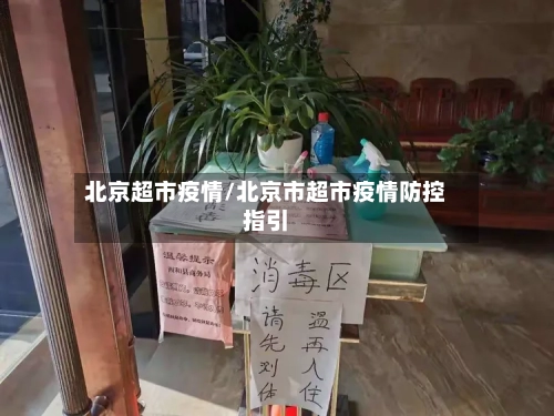 北京超市疫情/北京市超市疫情防控指引-第3张图片