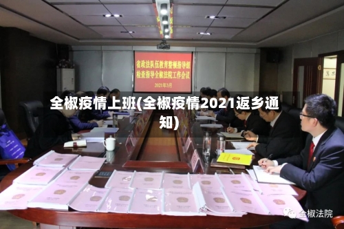 全椒疫情上班(全椒疫情2021返乡通知)