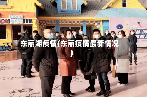 东丽湖疫情(东丽疫情最新情况)-第3张图片