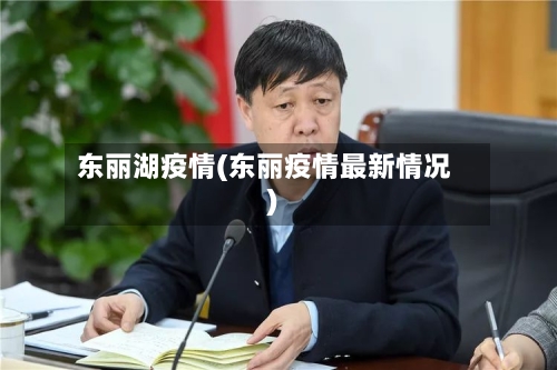 东丽湖疫情(东丽疫情最新情况)