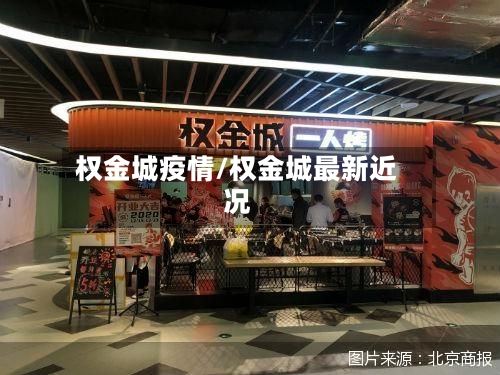 权金城疫情/权金城最新近况-第2张图片