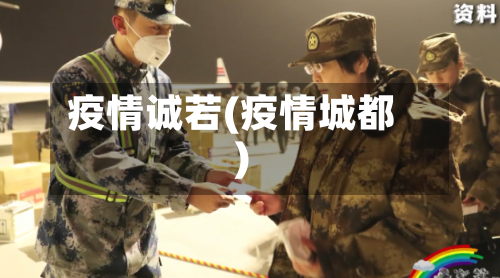 疫情诚若(疫情城都)