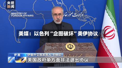 美媒：以色列“企图破坏”美伊协议-第2张图片