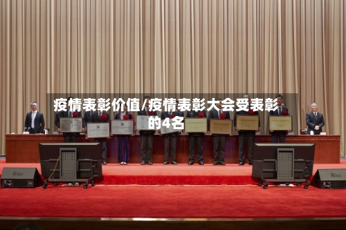 疫情表彰价值/疫情表彰大会受表彰的4名