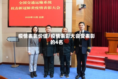 疫情表彰价值/疫情表彰大会受表彰的4名-第2张图片