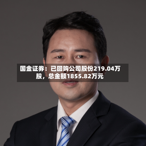 国金证券：已回购公司股份219.04万股，总金额1855.82万元