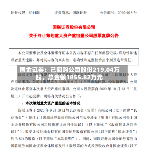 国金证券：已回购公司股份219.04万股，总金额1855.82万元-第2张图片
