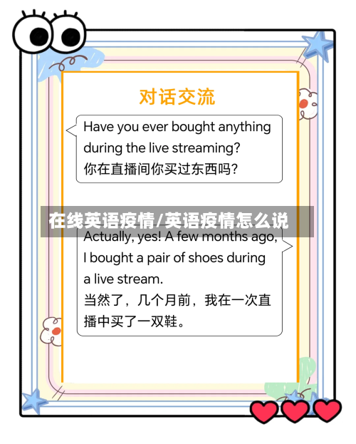 在线英语疫情/英语疫情怎么说