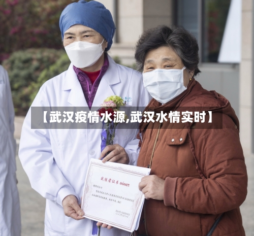 【武汉疫情水源,武汉水情实时】-第3张图片