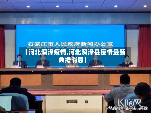 【河北深泽疫情,河北深泽县疫情最新数据消息】