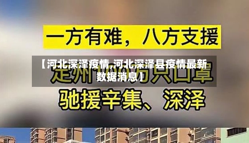 【河北深泽疫情,河北深泽县疫情最新数据消息】-第2张图片