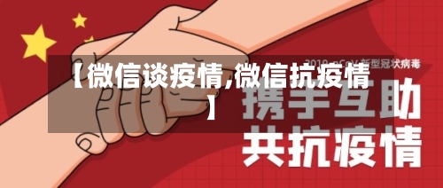 【微信谈疫情,微信抗疫情】